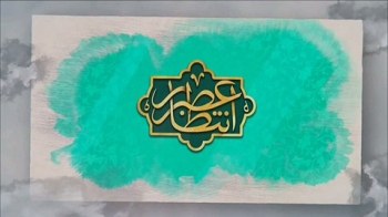 قسمت جدید برنامه عصر انتظار روی آنتن زنده شبکه جهانی حضرت ولی عصر عجل الله تعالی فرجه الشریف