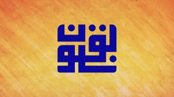 مسابقه تلویزیونی سابقون به مناسبت ولادت امیرالمؤمنین(ع) روی آنتن شبکه حضرت ولی‌عصر(عج) -  1404/10/08