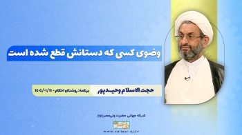 وضوی کسی که دستانش قطع شده است -  1405/02/07