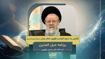 نگاهی به نحوه قیام و ظهور امام زمان عجل‌الله‌فرجه‌الشریف -  1405/04/07