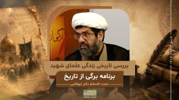 بررسی تاریخی زندگی علمای شهید -  1405/04/13