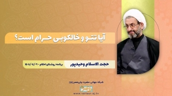 آیا تتو و خالکوبی حرام است؟ -  1405/04/23