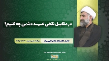 در مقابل نقض عهد دشمن چه کنیم؟ -  1405/04/23