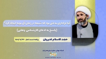 آیا عزاداری بدعتی بود که شیعه در زمان آل بویه ایجاد کرد؟ -  1405/04/25