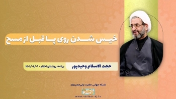خیس شدن روی پا قبل از مسح -  1405/04/27