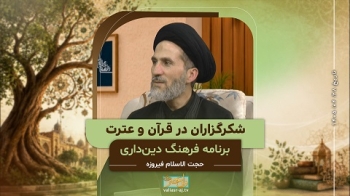 شکرگزاران در قرآن و روایات -  1405/04/28
