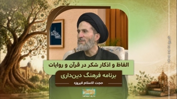 الفاظ و اذکار شکر در قرآن و روایات -  1405/05/11