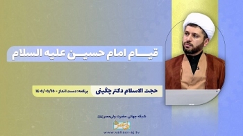 قیام امام حسین علیه السلام -  1405/06/01