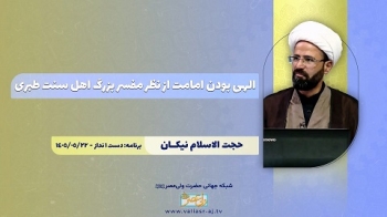 الهی بودن امامت از نظر مفسر بزرگ اهل سنت طبری -  1405/06/03