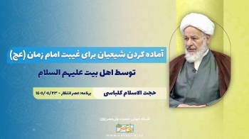 آماده کردن شیعیان برای غیبت امام زمان صلوات الله علیه توسط اهل بیت علیهم السلام -  1405/06/04