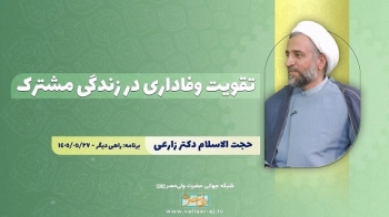 تقویت وفاداری در زندگی مشترک -  1405/06/04