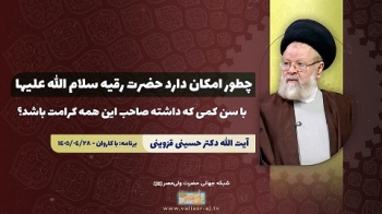 چطور امکان دارد حضرت رقیه سلام الله علیها با سن کمی که داشته صاحب این همه کرامت باشد؟ -  1405/06/05
