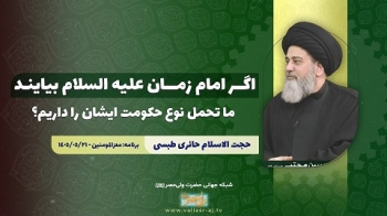 اگر امام زمان علیه السلام بیایند ما تحمل نوع حکومت ایشان را داریم؟ -  1405/06/07