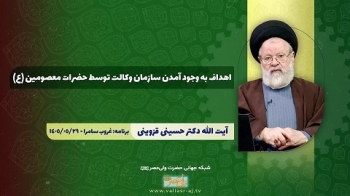 اهداف به وجود آمدن سازمان وکالت توسط حضرات معصومین علیهم‌السلام -  1405/06/07