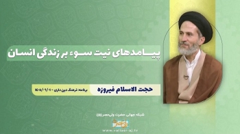پیامدهای نیت سوء بر زندگی انسان -  1405/06/08