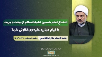امتناع امام حسین علیه‌السلام از بیعت با یزید، با قیام مبارزه علیه وی تفاوتی دارد؟ (نقد کتاب تحلیل و بررسی انگیزه حرکت سیدالشهدا) -  1405/06/09
