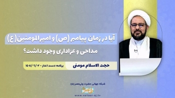 آیا در زمان پیامبر صلی الله علیه و آله و امیرالمومنین علیه السلام مداحی و عزاداری وجود داشت؟(پاسخ به کارشناس وهابی) -  1405/06/10