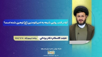 آیا در کتب روایی شیعه به امیرالمومنین علیه السلام توهین شده است؟ -  1405/06/11
