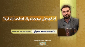 آیا کوروش یهودیان را از اسارت آزاد کرد؟ -  1405/06/11
