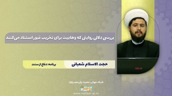 بررسی دلالی روایتي كه وهابيت براي تخریب قبور استناد میکنند -  1405/06/15