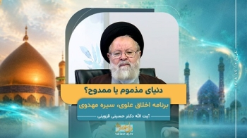 دنیای مذموم یا ممدوح؟ -  1405/06/12