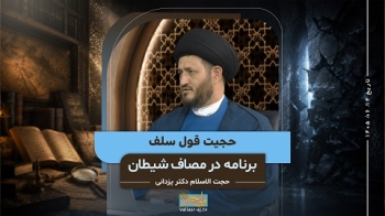 حجیت قول سلف