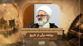 پاسخ به شبهات زیارت امام رضا ع و حضرت معصومه س -  1405/06/14