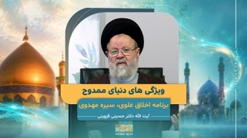 ویژگی های دنیای ممدوح -  1405/06/19