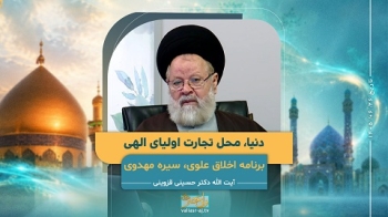 دنیا، محل تجارت اولیای الهی -  1405/06/26