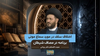 اختلاف سلف در مورد سماع موتی
