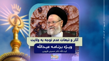 آثار و تبعات عدم توجه به ولایت -  1405/03/17