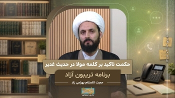 حکمت تاکید بر کلمه مولا در حدیث غدیر توسط پیامبر اکرم صلی الله علیه و آله -  1405/03/14