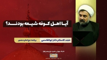 آیا اهل کوفه شیعه بودند؟ -  1405/04/12