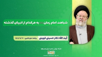 شباهت امام زمان عجل‌الله‌فرجه‌الشریف به هرکدام از انبیای گذشته -  1405/04/12