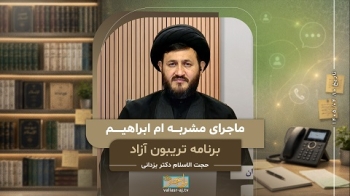 ماجرای مشربه ام ابراهیم -  1405/04/10