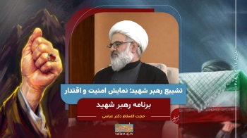 تشییع رهبر شهید؛ نمایش امنیت و اقتدار -  1405/04/16
