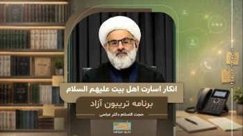 انکار اسارت اهل بیت علیهم السلام -  1405/04/22