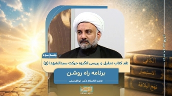 نقد کتاب تحلیل و بررسی انگیزه حرکت سیدالشهدا (جلسه سوم) -  1405/04/22