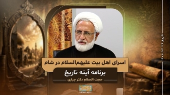اسرای اهل بیت علیهم السلام در شام -  1405/04/26