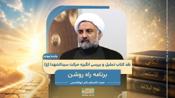 نقد کتاب تحلیل و بررسی انگیزه حرکت سیدالشهدا (جلسه چهارم) -  1405/05/05