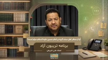 آیا از منظر اهل سنت گریه بر امام حسین علیه السلام حرام است؟ -  1405/05/12