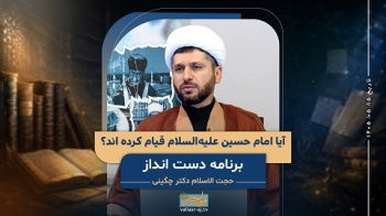 آیا امام حسین علیه السلام قیام کرده اند؟ -  1405/05/15