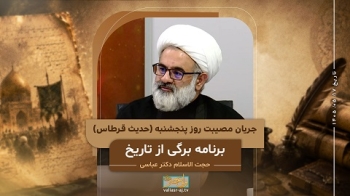 جریان مصیبت روز پنجشنبه (حدیث قرطاس) -  1405/05/17