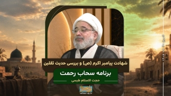 شهادت پیامبر اکرم ص و بررسی حدیث ثقلین -  1405/05/20