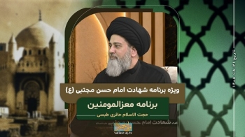 ویژه برنامه شهادت امام حسن مجتبی ع -  1405/05/21