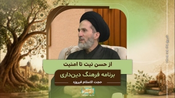 از حسن نیت تا امنیت -  1405/05/25