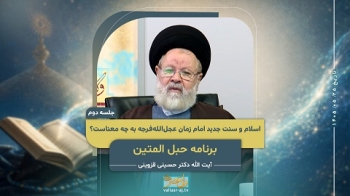 دین ، اسلام و سنت جدید امام زمان عجل‌الله‌فرجه به چه معناست؟! 02 -  1405/05/25