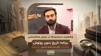 وضعیت دستمزدها در دوران هخامنشی -  1405/05/28