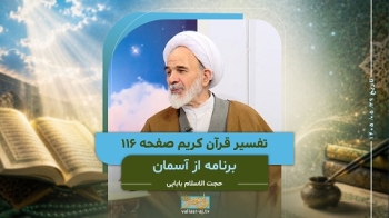از آسمان _ تفسیر قرآن کریم صفحه 116 -  1405/05/29
