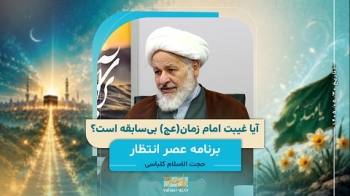 آیا غیبت امام زمان(عج) بی‌سابقه است؟ -  1405/05/30